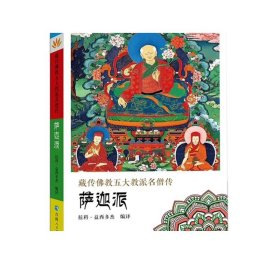 【活动价】【全5册】藏传佛教五大教派名僧传·噶举派+宁玛派+噶当派+萨迦派+格鲁派藏传佛教人物传记名僧传佛教人物藏传佛教书籍