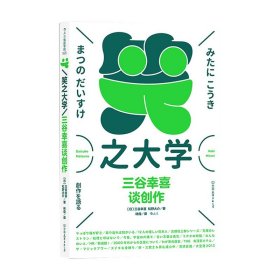 笑之大学 三谷幸喜谈创作 三谷幸喜 松野大介 著 艺术设计书籍 中信