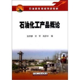 二手石油化工产品概论张娇静宋军高彦华编石油工业出版社97875021