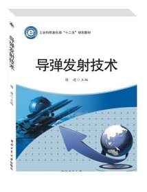 导弹发射技术/
工业和信息化部“十二五”规划教材