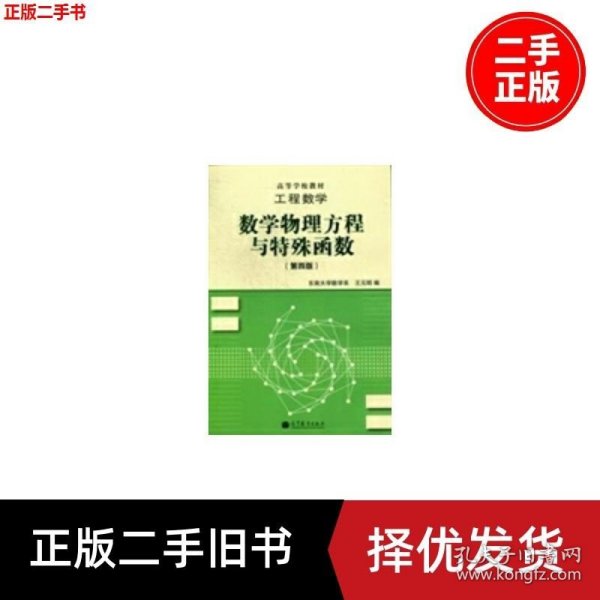 高等学校教材·工程数学：数学物理方程与特殊函数（第4版）