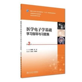 二手医学电子学基础学习指导与习题集第二2版 郭明霞 人民卫生出