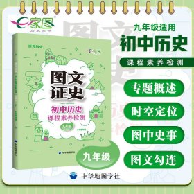 图文证史 初中历史课程素养检测 九年级适用 初中历史教辅复习工具书图文知识大全 世界历史 全国通用 中华地图学社