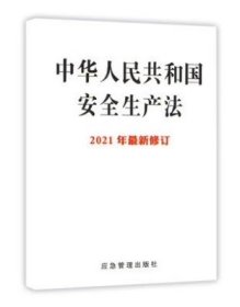 2021新安全生产法 应急管理出版社 64开 新版安全生产法口袋书全新正版