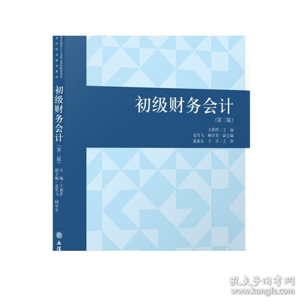 初级财务会计(第2版)/王莉萍/中高职教育贯通会计专业核心教程教材系列
