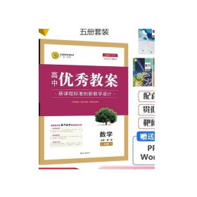 （新高考）（5册套装）高中新教材优秀教案数学A版 必修第一1，2选1 2 3册 人教版新教材高一数学必修一课堂教学设计与案例课