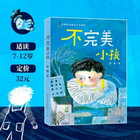 迟慧童话作品集（套装共3册）（第十一届全国优秀儿童文学奖获奖作品《慢小孩》+《不完美小孩》+《愿望邮筒》）