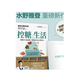 【随书手账】控糖生活 日本知名糖尿病内科医师水野雅登著不复胖没压力控糖饮食法瘦身也有幸福感减糖生活热卖书