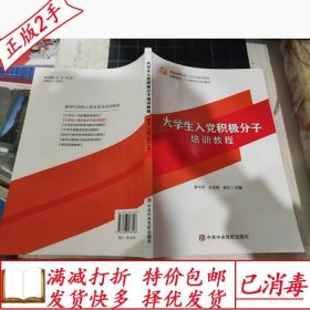 旧书正版二手大学生入党积极分子培训教程李中平9787503573408李