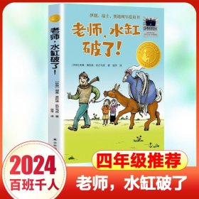 小译林国际大奖童书：老师，水缸破了！