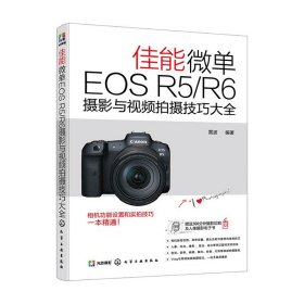 佳能微单EOS R5/R6摄影与视频拍摄技巧大全