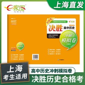 决胜高中历史冲刺模拟卷试卷 上海市高中学业水平考试试卷+答案  历史合格考复习冲刺辅导书中华地图学社