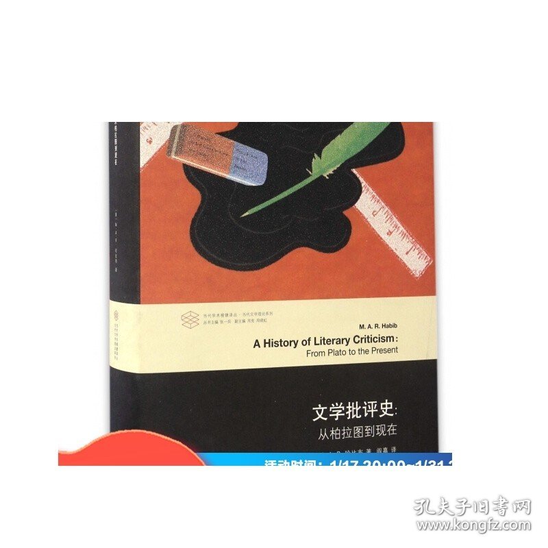 文学批评史--从柏拉图到现在(精)/当代文学理论系列/当代学术棱镜译丛