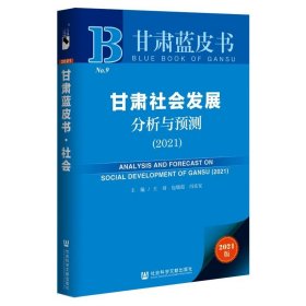 现货 正品 甘肃社会发展分析与预测（2021）甘肃蓝皮书 王琦 包晓霞 冯乐安 主编社会科学文献出版社 社科文献202012