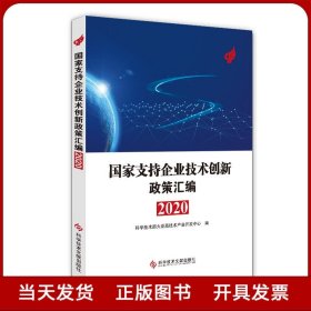 国家支持企业技术创新政策汇编（2020）