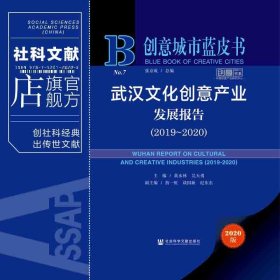 现货 武汉文化创意产业发展报告（2019～2020）黄永林 吴天勇 主编 社会科学文献出版社 正版包邮 202106