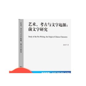 艺术、考古与文字起源:前文字研究