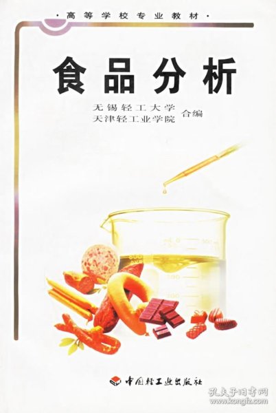 高等学校专业教材：食品分析