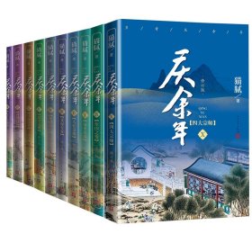 庆余年1至10套装猫腻著四大宗师第十卷人民文学出版社