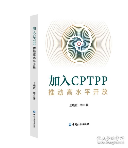 加入CPTPP:推动高水平开放