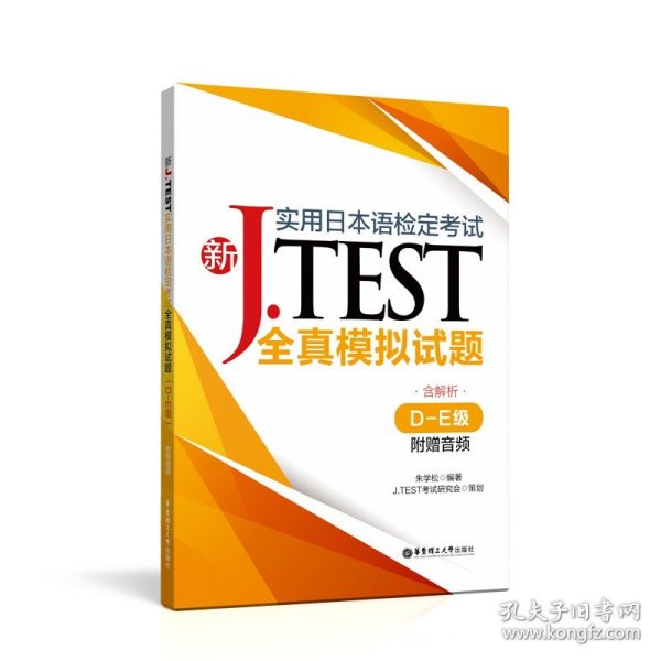 新J.TEST实用日本语检定考试全真模拟试题（D-E级）（附赠音频）