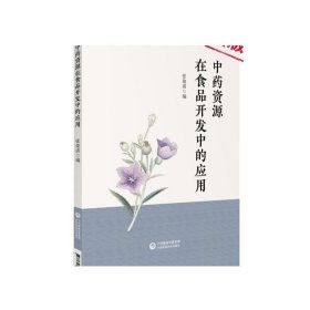 中药资源在食品开发中的应用中药资源食品研发申报安全评价质量控制技术要领药食两用资源品种别名来源分布性味功能主治用法和用量