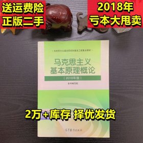 马克思主义基本原理概论2018年版二手马原修订版2022考研政治教材