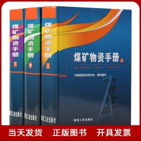 煤矿物资手册 上中下3册 精装 煤炭工业出版社 中国煤炭经济研究会编 全新正版