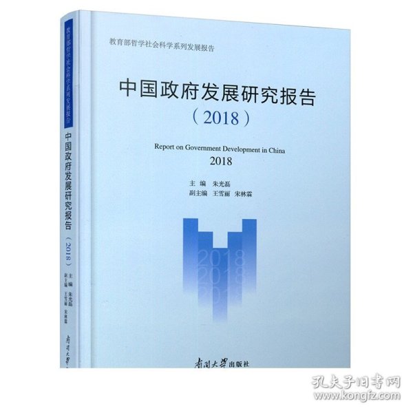 中国政府发展研究报告（2018）