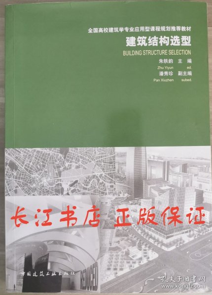 建筑结构选型/全国高校建筑学专业应用型课程规划推荐教材