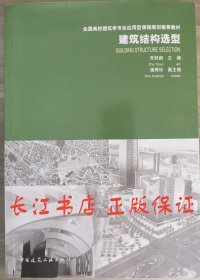 建筑结构选型/全国高校建筑学专业应用型课程规划推荐教材