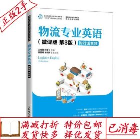 旧书正版物流专业英语微课版第三3版王风丽刘微著人民邮电出版社9