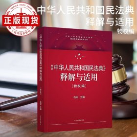 《中华人民共和国民法典》释解与适用·物权编