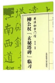 柳公权“玄秘塔碑”临习/书法初学门径