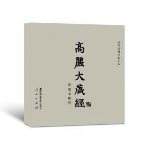 高丽大藏经初刻本辑刊 《域外汉籍珍本文库》编纂出版委员会 著 西南师范大学出版社