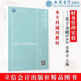 财务管理实验--基于金蝶EAS(互联网+融媒体系列教材高等院校十三五规划教材)