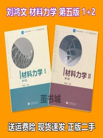 二手材料力学1+2 刘鸿文 第五版 第5版 全2册 I+II 高等教育出版