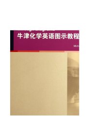 大学英语拓展课程系列：牛津化学英语图示教程