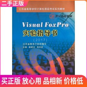 Visual Foxpro实验指导书（2013年版）/江苏省高等学校计算机等级考试系列教材·21世纪高校教材