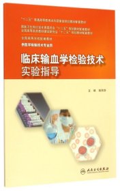 二手临床输血学检验技术实验指导胡丽华人民卫生出版社9787117202