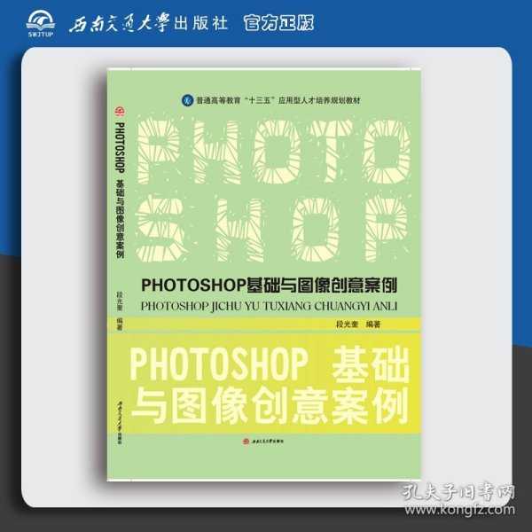 PHOTOSHOP基础与图像创意案例