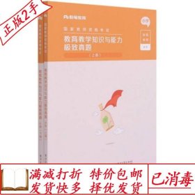 旧书正版教育教学知识与能力极致真题上下小学国家教师资格考试粉