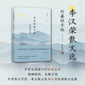 李汉荣散文选：外婆的手纹