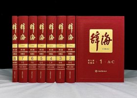 辞海  第七版  彩图本 （全八卷）  正版图书【活动：送20寸旅行箱一只】上海辞书出版社