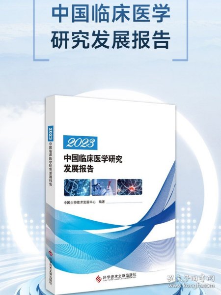 2023中国临床医学研究发展报告