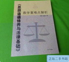 二手思想道德修养与法律基础教学重难点解析 龚萱 9787558208119