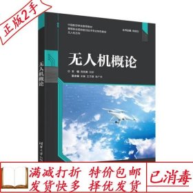 旧书正版无人机概论周竞赛冯宇王寅王子源张广文著清华大学出版社