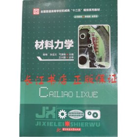 材料力学/全国普通高等学校机械类“十二五”规划系列教材