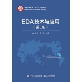 二手EDA技术与应用第五5版 江国强 电子工业出版社 9787121304224