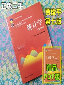统计学贾俊平第七版+学习指导书中国人民大学9787300253510二手